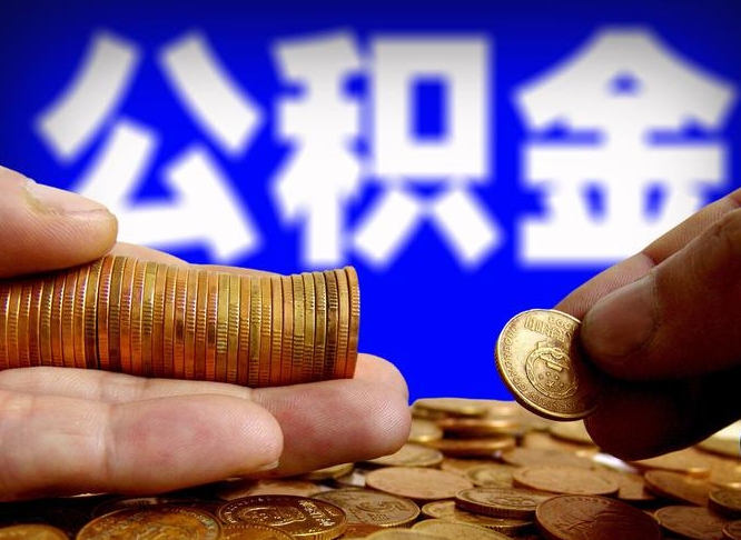 高密急用钱公积金怎么提现（急用钱公积金怎么提现手续费）